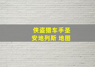 侠盗猎车手圣安地列斯 地图